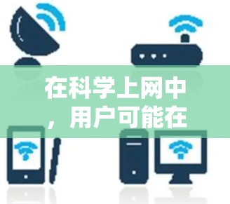 在科学上网中，用户可能在进行实验、分析数据或学习科学知识时会使用一些游戏。这些游戏通常与科学相关，比如模拟实验、数据分析或实验设计。以下是一些可能的科学上网游戏类型