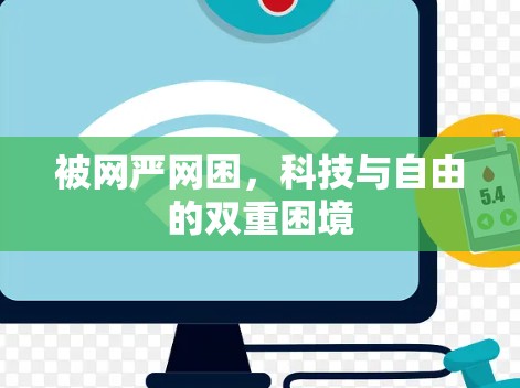 被网严网困，科技与自由的双重困境