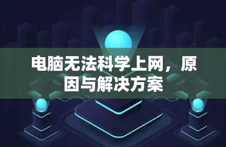 电脑无法科学上网，原因与解决方案