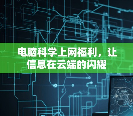 电脑科学上网福利，让信息在云端的闪耀