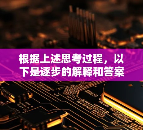 根据上述思考过程，以下是逐步的解释和答案