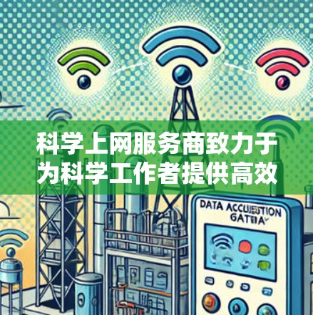 科学上网服务商致力于为科学工作者提供高效、安全和专业的网络服务，满足他们在实验、数据分析和论文发布等领域的需求。以下是对该领域的详细介绍