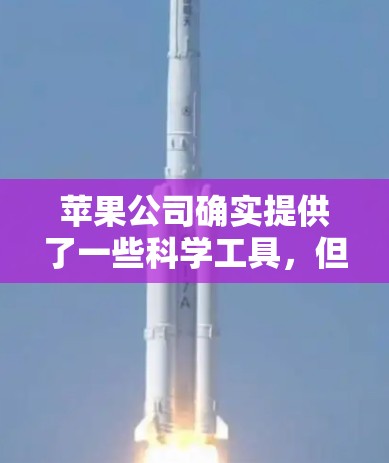 苹果公司确实提供了一些科学工具，但这些工具多为第三方应用，具体列表如下