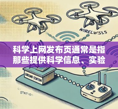 科学上网发布页通常是指那些提供科学信息、实验结果、知识分享和讨论的网站。这些网站可能包括
