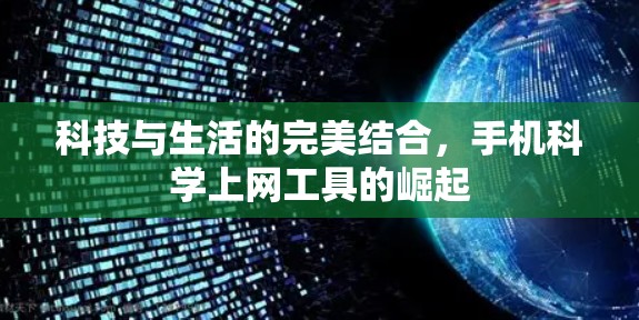 科技与生活的完美结合，手机科学上网工具的崛起