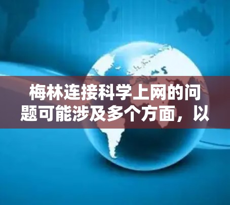 梅林连接科学上网的问题可能涉及多个方面，以下是一些可能的解释和步骤