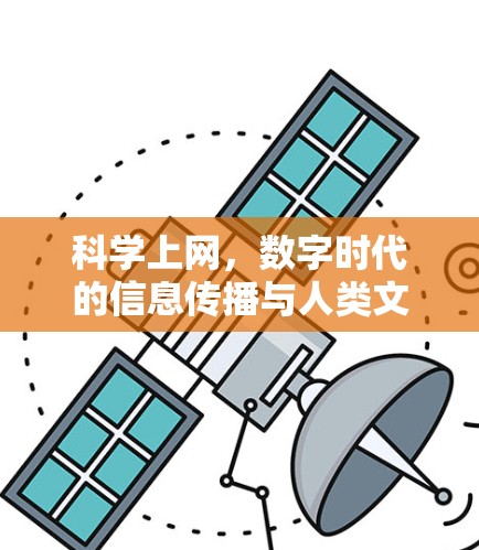科学上网，数字时代的信息传播与人类文明的对话