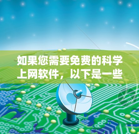 如果您需要免费的科学上网软件，以下是一些适合 Windows 系统的科学计算工具