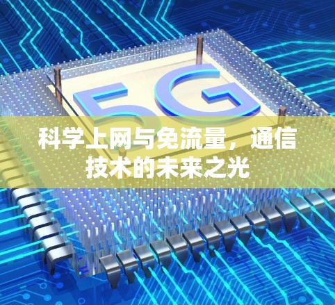 科学上网与免流量，通信技术的未来之光