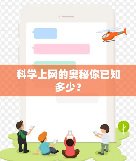 科学上网的奥秘你已知多少？