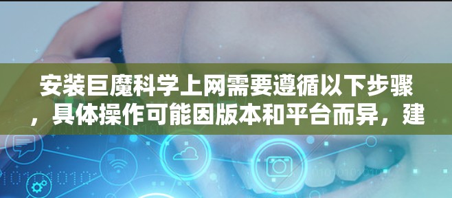 安装巨魔科学上网需要遵循以下步骤，具体操作可能因版本和平台而异，建议根据您使用的巨魔版本和设备进行调整