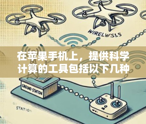 在苹果手机上，提供科学计算的工具包括以下几种