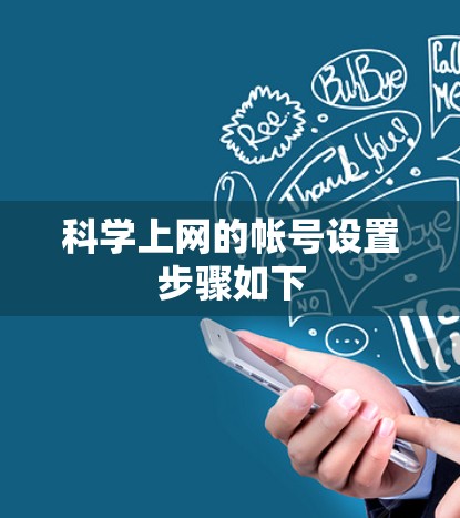 科学上网的帐号设置步骤如下