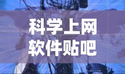 科学上网软件贴吧是一个广泛存在于网络上的社区，用户可以讨论科学编程、数学、数据分析等问题。以下是对这些贴吧的详细分析和推荐