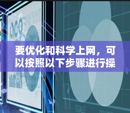 要优化和科学上网，可以按照以下步骤进行操作