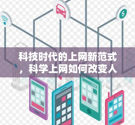 科技时代的上网新范式，科学上网如何改变人类生活方式