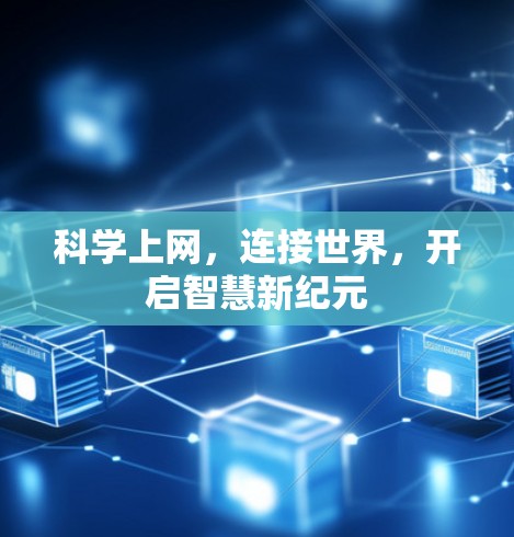 科学上网，连接世界，开启智慧新纪元