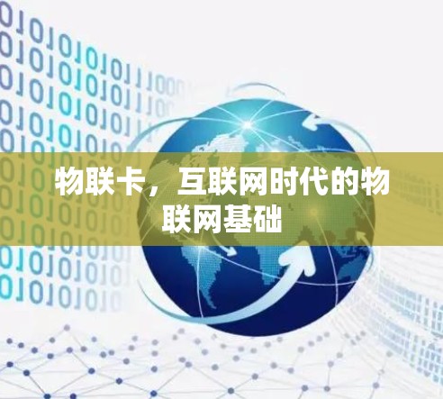 物联卡，互联网时代的物联网基础