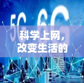 科学上网，改变生活的方式
