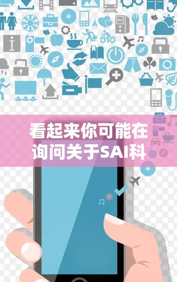 看起来你可能在询问关于SAI科学上网在 Android 平台上的应用情况。SAI 可能是指某个特定的公司或产品，但科学上网通常指的是科学计算器或上网设备