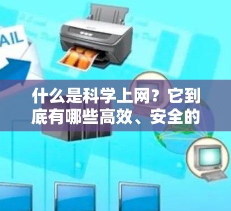 什么是科学上网？它到底有哪些高效、安全的数据传输方式？