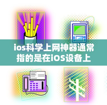 ios科学上网神器通常指的是在iOS设备上或网页上运行的科学计算器或科学计算工具。以下是这些工具的详细说明