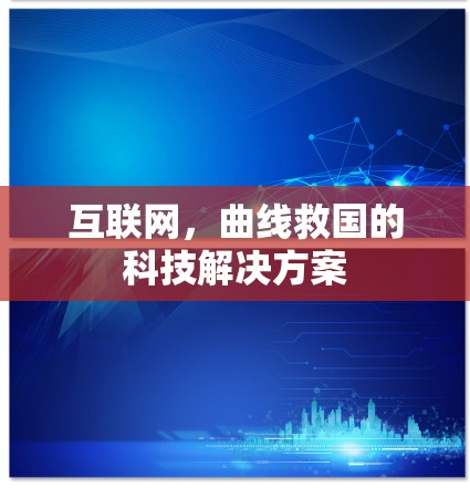 互联网，曲线救国的科技解决方案