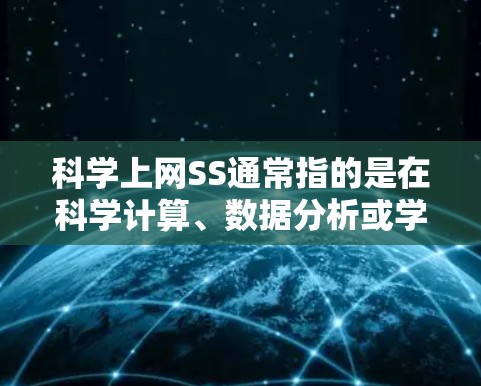 科学上网SS通常指的是在科学计算、数据分析或学术写作中使用的软件或平台。以下是一些常见的科学上网SS网站和资源推荐