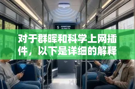 对于群晖和科学上网插件，以下是详细的解释和解决方案