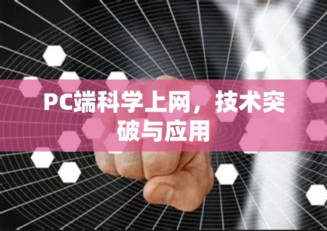 PC端科学上网，技术突破与应用