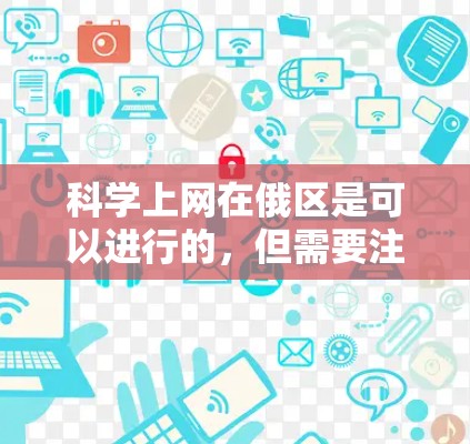 科学上网在俄区是可以进行的，但需要注意以下几点