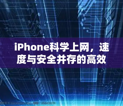 iPhone科学上网，速度与安全并存的高效体验