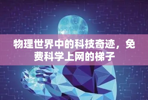 物理世界中的科技奇迹，免费科学上网的梯子