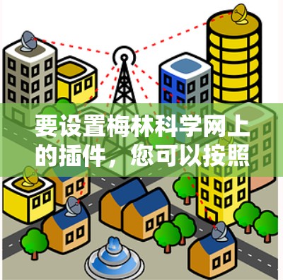要设置梅林科学网上的插件，您可以按照以下步骤进行