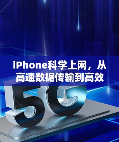iPhone科学上网，从高速数据传输到高效网络优化