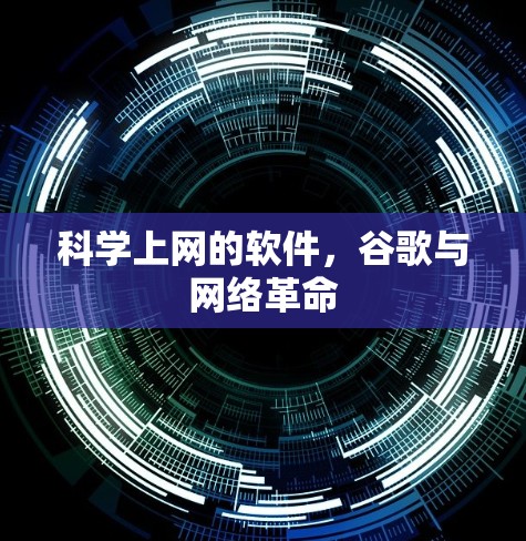 科学上网的软件，谷歌与网络革命