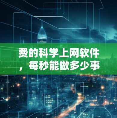 费的科学上网软件，每秒能做多少事？
