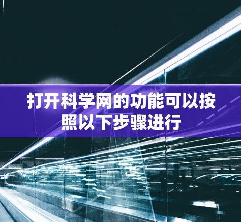 打开科学网的功能可以按照以下步骤进行
