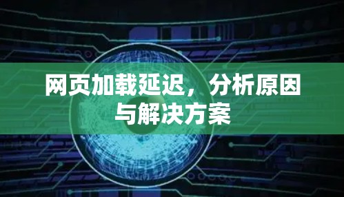 网页加载延迟，分析原因与解决方案