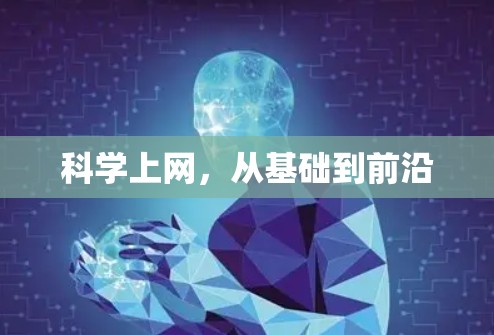 科学上网，从基础到前沿