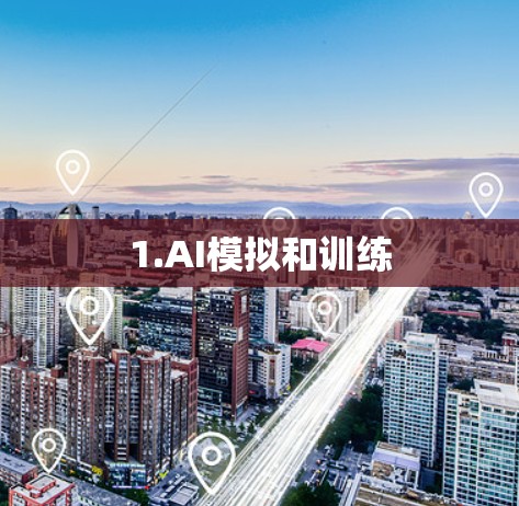 1.AI模拟和训练