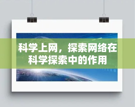 科学上网，探索网络在科学探索中的作用