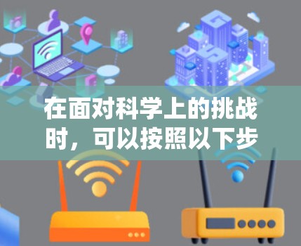 在面对科学上的挑战时，可以按照以下步骤进行系统的学习和解决问题