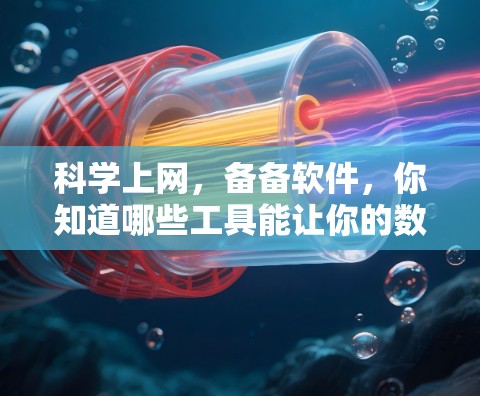 科学上网，备备软件，你知道哪些工具能让你的数据更高效？