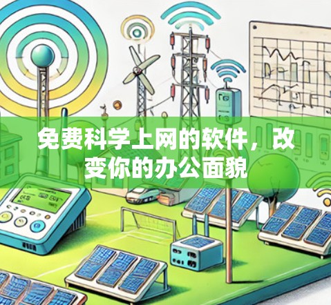 免费科学上网的软件，改变你的办公面貌