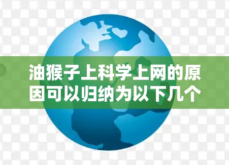 油猴子上科学上网的原因可以归纳为以下几个方面