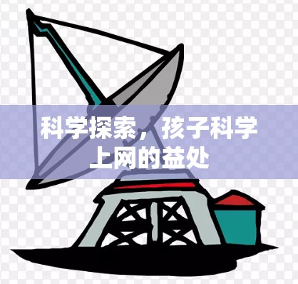 科学探索，孩子科学上网的益处