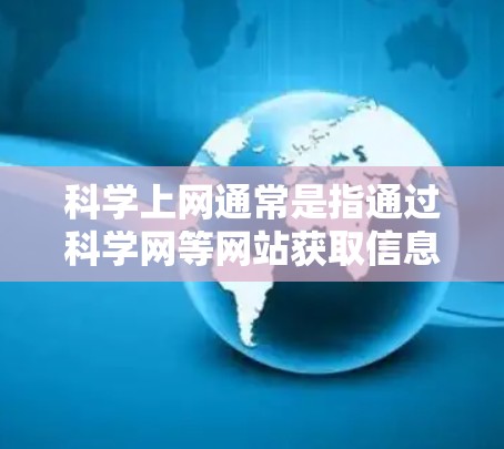 科学上网通常是指通过科学网等网站获取信息和资源。如果你在使用安卓设备上的科学上网遇到问题，可以尝试以下步骤来解决