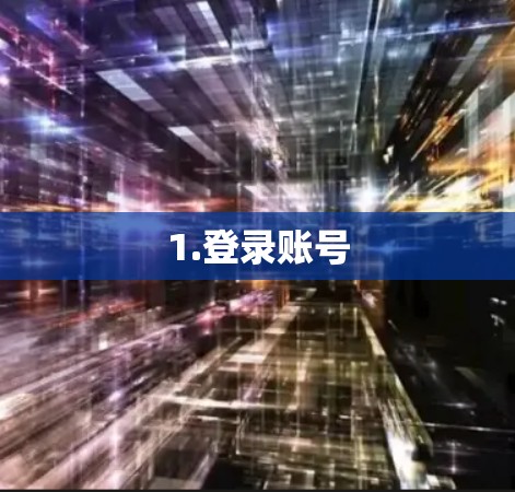 1.登录账号