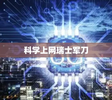 科学上网瑞士军刀